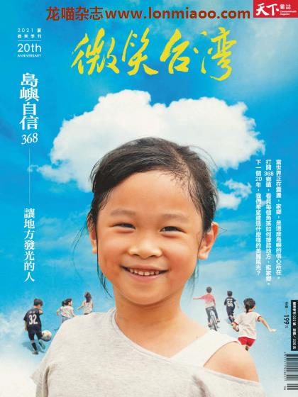 [台湾版]微笑台湾 人文地理旅游 PDF电子杂志 2021年夏季刊